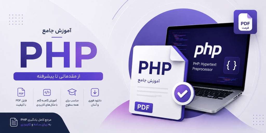 آموزش جامع php